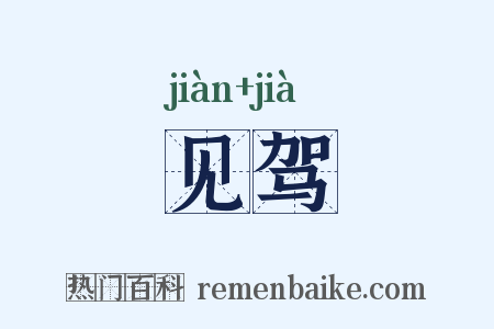 见驾是什么意思的图片